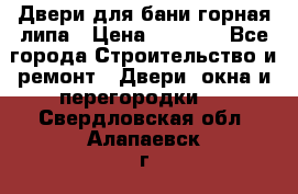 Двери для бани горная липа › Цена ­ 5 000 - Все города Строительство и ремонт » Двери, окна и перегородки   . Свердловская обл.,Алапаевск г.